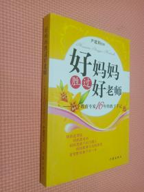 好妈妈胜过好老师：一个教育专家16年的教子手记..