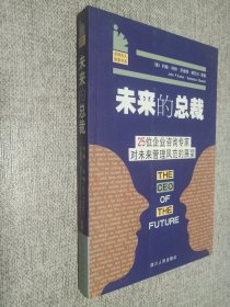 未来的总裁：25位企业咨询专家对未来管理风范的展望.