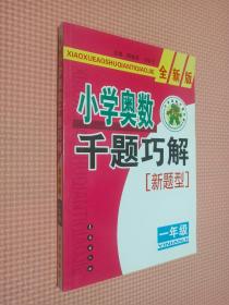 小学奥数千题巧解（1年级）（全新版）