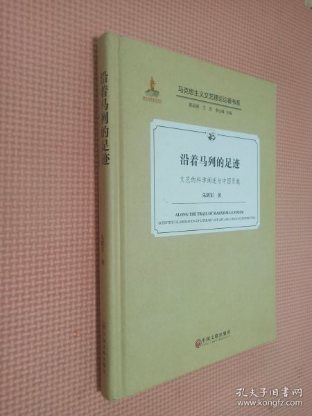 沿着马列的足迹（文艺的科学阐述与中国贡献）/马克思主义文艺理论论著书系