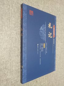 国学经典藏书·儒家经典篇   礼记