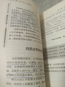 我眼中的中国第一首席执行官:挖掘张瑞敏的管理圣经.