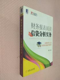 财务报表阅读与信贷分析实务