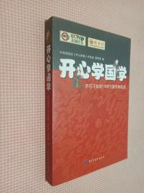 开心学国学:不可不知的1000个国学知识点