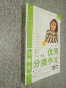 小学生5年级优秀分类作文大全