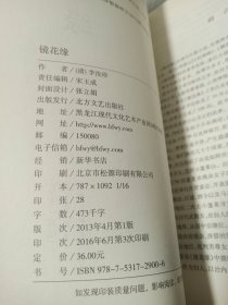 中国古典文学名著：镜花缘