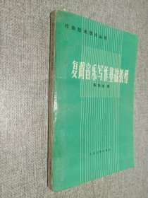 复调音乐写作基础教程