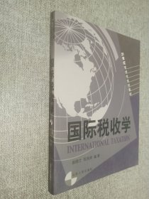 国际税收学/21世纪管理学系列教材
