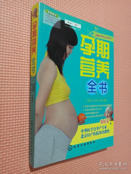 健康孕育优生必读系列：孕期营养全书