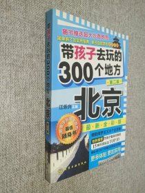 带孩子去玩的300个地方：北京（第2版）