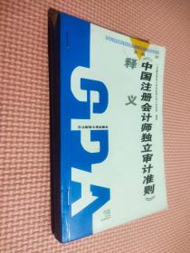 《中国注册会计师独立审计准则》释义.第二辑