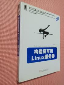 构建高可用Linux服务器