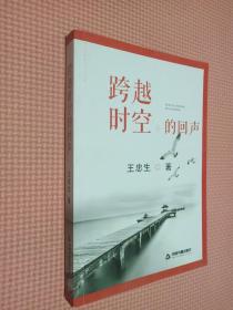 跨越時空的回聲