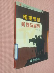 电视节目策划与编导