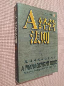 A经营法则(上下册)