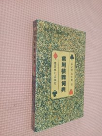 常用桥牌词典