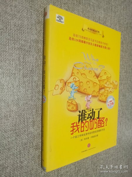 谁动了我的奶酪?