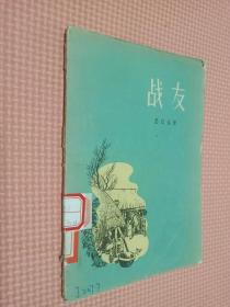 戰(zhàn)友