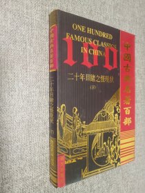 中國(guó)古典名著百部 二十年目睹之怪現(xiàn)狀 下