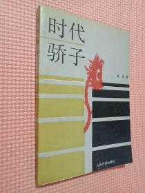 時代驕子.