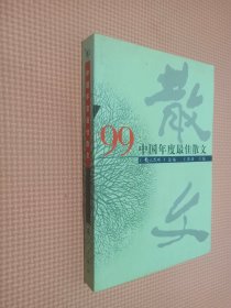 ’99中国年度最佳散文