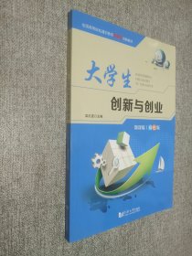 大學(xué)生創(chuàng)新與創(chuàng)業(yè) 微課版 雙色版