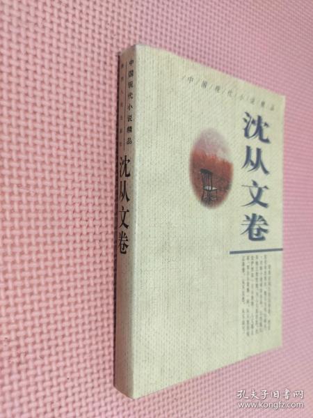 中国现代小说精品·沈从文卷