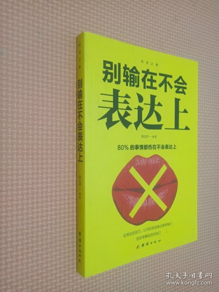 口才与训练5本书籍说话心理学别输在不会表达上高情商人际交往口才交际提升书籍高情商聊天术