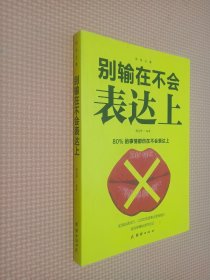 口才与训练5本书籍说话心理学别输在不会表达上高情商人际交往口才交际提升书籍高情商聊天术