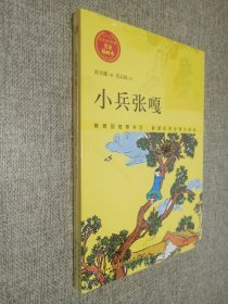 小兵张嘎/儿童文学经典 名家插画本