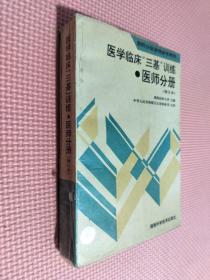 医学临床三基训练医师分册