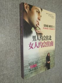 男人约会往北，女人约会往南：男人来自火星 女人来自金星 系列