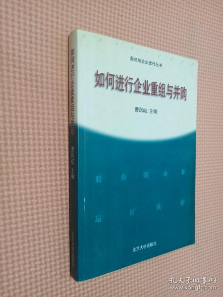 如何进行企业重组与并购——股分制企业运行丛书