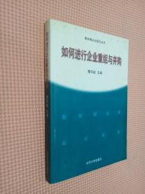 如何进行企业重组与并购——股分制企业运行丛书