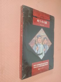 两个小八路 中小学生阅读文库 黑皮名著 全新升级版.