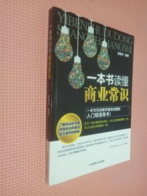 一本书读懂商业常识