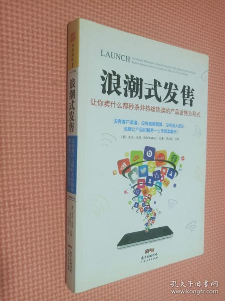 浪潮式发售：让你卖什么都秒杀并持续热卖的产品发售方程式