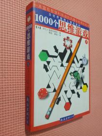 1000个思维游戏   上