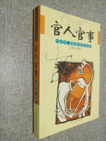 官人官事:中国第一部新官场小说集