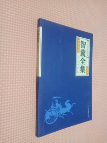 中华国学传世经典--智囊全集    第六册.