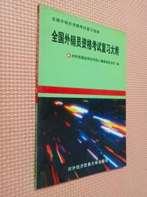 全国外销员资格考试复习大纲