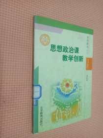 思想政治课教学创新