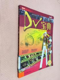 DV宝典选购、拍摄、应用、维护全攻略