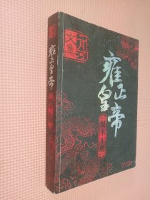 雍正皇帝（全三册）