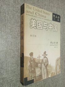 美国与中国：费正清文集