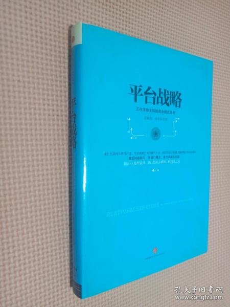 平台战略：正在席卷全球的商业模式革命