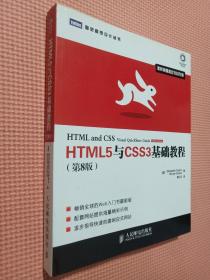 HTML5与CSS3基础教程（第8版）