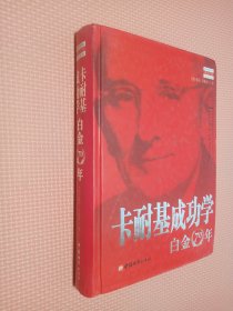 卡耐基成功学白金70年