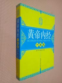 新编一本通系列丛书：黄帝内经一本通