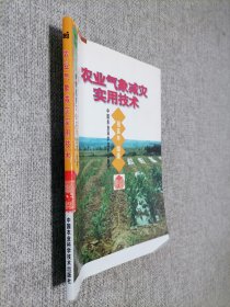 農(nóng)業(yè)氣象減災(zāi)實(shí)用技術(shù).